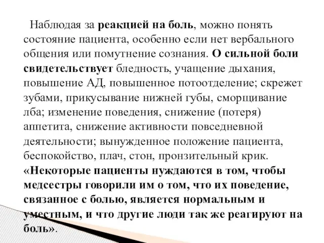 Наблюдая за реакцией на боль, можно понять состояние пациента, особенно если