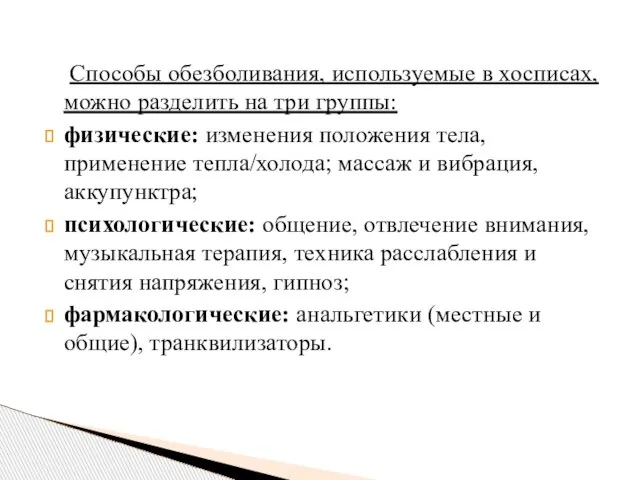 Способы обезболивания, используемые в хосписах, можно разделить на три группы: физические: