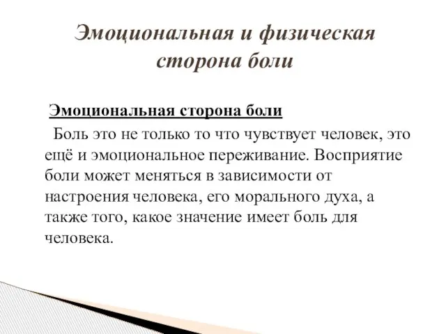 Эмоциональная сторона боли Боль это не только то что чувствует человек,