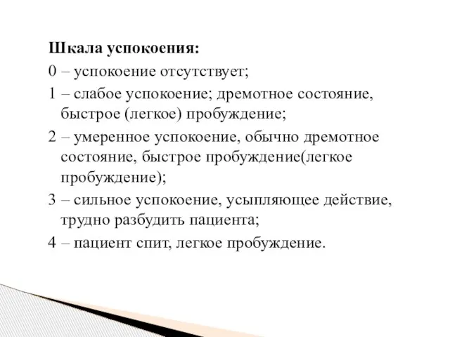 Шкала успокоения: 0 – успокоение отсутствует; 1 – слабое успокоение; дремотное