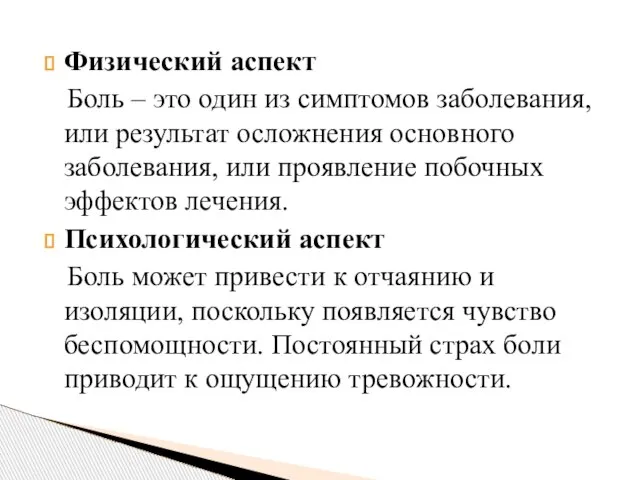 Физический аспект Боль – это один из симптомов заболевания, или результат