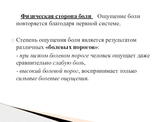 Физическая сторона боли Ощущение боли повторяется благодаря нервной системе. Степень ощущения