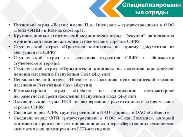 Специализированные отряды Путинный отряд «Восток имени П.А. Ойунского» трудоустроенный в ООО