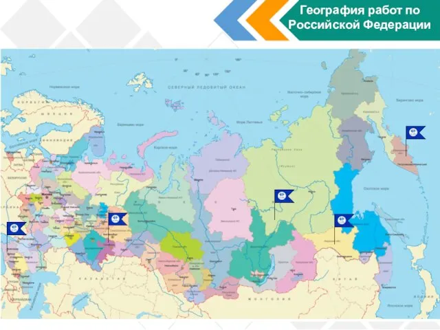 География работ по Российской Федерации