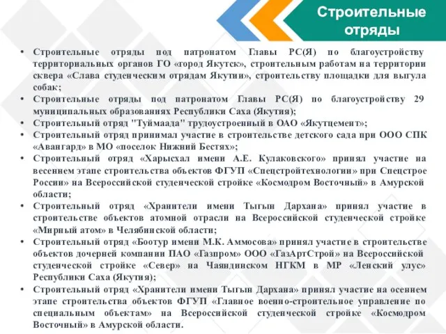 Строительные отряды Строительные отряды под патронатом Главы РС(Я) по благоустройству территориальных