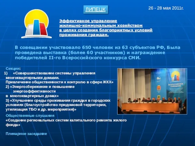 26 - 28 мая 2011г. ЛИПЕЦК Эффективное управление жилищно-коммунальным хозяйством в