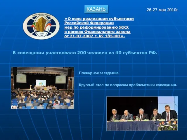 КАЗАНЬ 26-27 мая 2010г. «О ходе реализации субъектами Российской Федерации мер