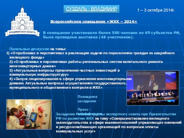 Всероссийское совещание «ЖКХ – 2014» СУЗДАЛЬ - ВЛАДИМИР 1 – 3