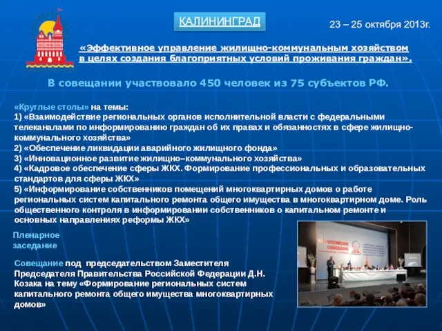 «Эффективное управление жилищно-коммунальным хозяйством в целях создания благоприятных условий проживания граждан».