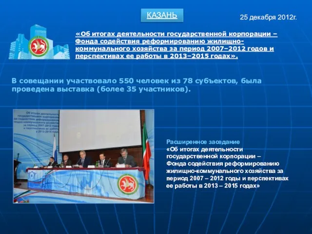 «Об итогах деятельности государственной корпорации – Фонда содействия реформированию жилищно-коммунального хозяйства