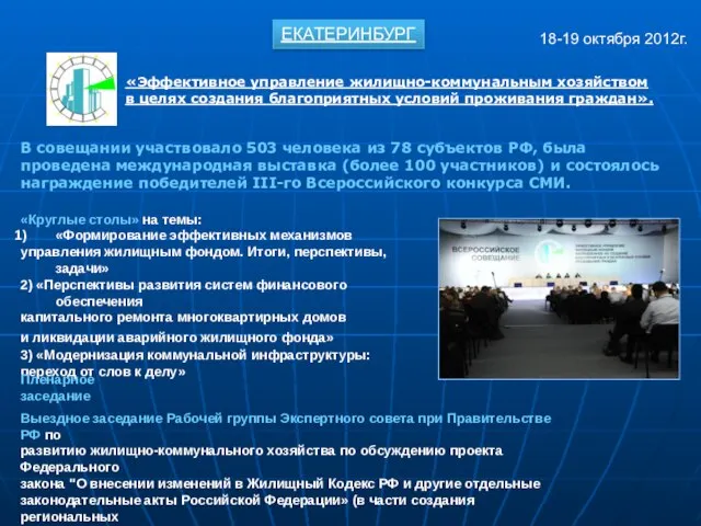 «Эффективное управление жилищно-коммунальным хозяйством в целях создания благоприятных условий проживания граждан».