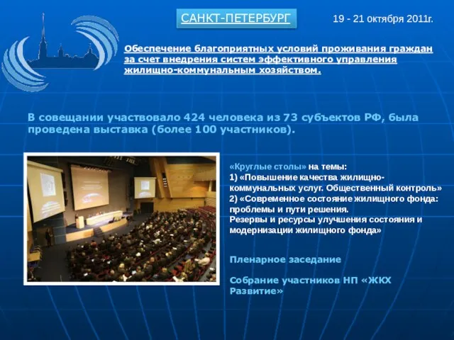 В совещании участвовало 424 человека из 73 субъектов РФ, была проведена