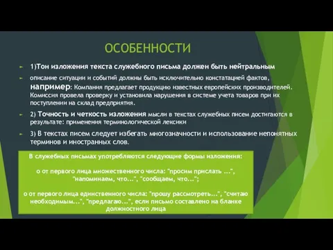 ОСОБЕННОСТИ 1)Тон изложения текста служебного письма должен быть нейтральным описание ситуации