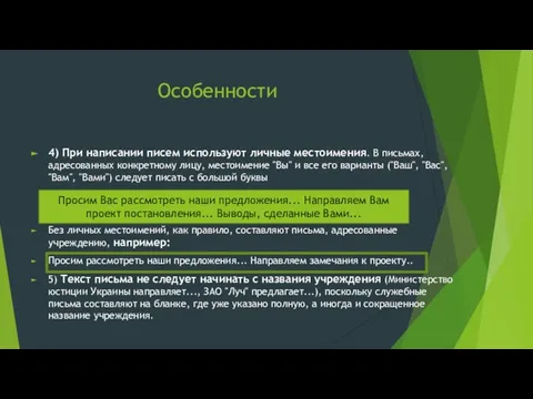 Особенности 4) При написании писем используют личные местоимения. В письмах, адресованных