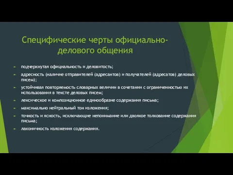 Специфические черты официально-делового общения подчеркнутая официальность и деловитость; адресность (наличие отправителей