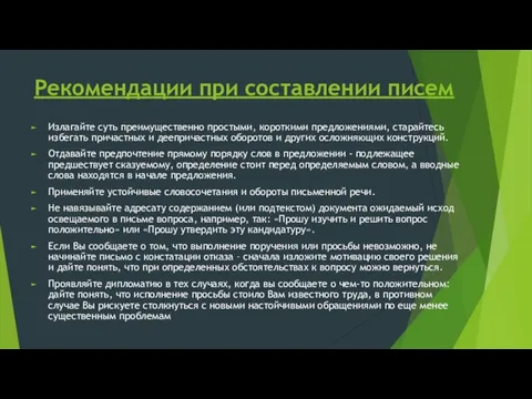 Рекомендации при составлении писем Излагайте суть преимущественно простыми, короткими предложениями, старайтесь