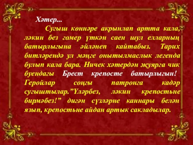 Хәтер... Сугыш көннәре акрынлап артта кала, ләкин без гомер үткән саен