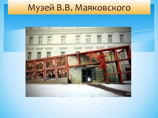 Музей В.В. Маяковского