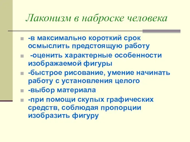 Лаконизм в наброске человека -в максимально короткий срок осмыслить предстоящую работу