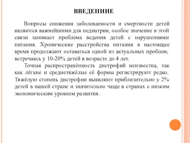 ВВЕДЕНИИЕ Вопросы снижения заболеваемости и смертности детей являются важнейшими для педиатрии,