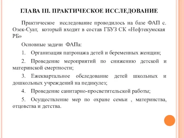 ГЛАВА III. ПРАКТИЧЕСКОЕ ИССЛЕДОВАНИЕ Практическое исследование проводилось на базе ФАП с.