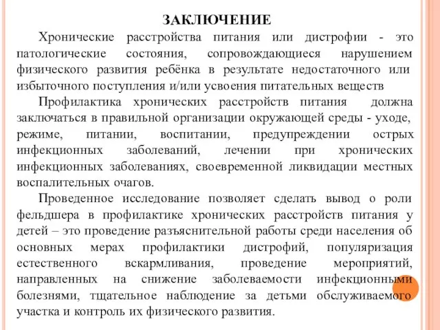 ЗАКЛЮЧЕНИЕ Хронические расстройства питания или дистрофии - это патологические состояния, сопровождающиеся