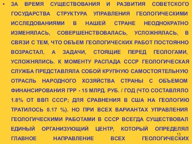 ЗА ВРЕМЯ СУЩЕСТВОВАНИЯ И РАЗВИТИЯ СОВЕТСКОГО ГОСУДАРСТВА СТРУКТУРА УПРАВЛЕНИЯ ГЕОЛОГИЧЕСКИМИ ИССЛЕДОВАНИЯМИ