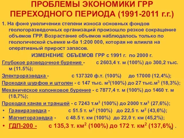 ПРОБЛЕМЫ ЭКОНОМИКИ ГРР ПЕРЕХОДНОГО ПЕРИОДА (1991-2011 г.г.) 1. На фоне увеличения