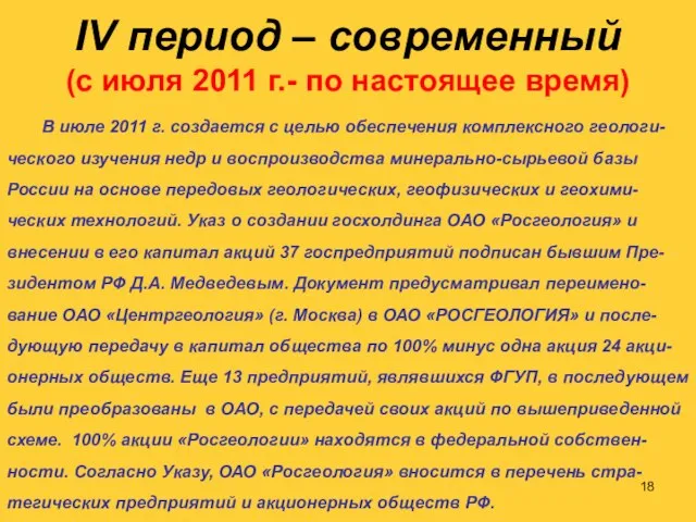 IV период – современный (с июля 2011 г.- по настоящее время)