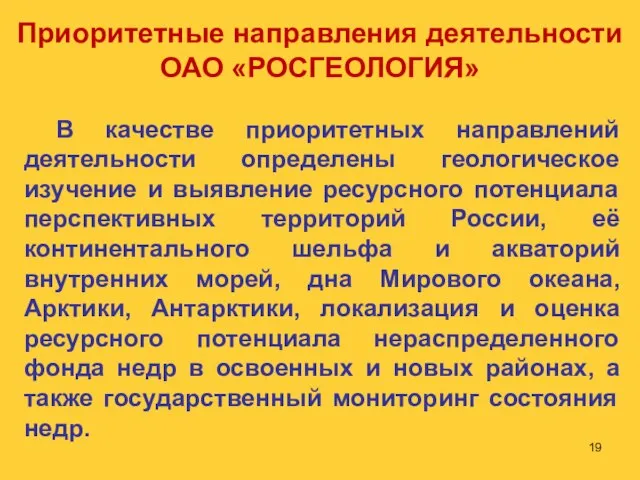 Приоритетные направления деятельности ОАО «РОСГЕОЛОГИЯ» В качестве приоритетных направлений деятельности определены