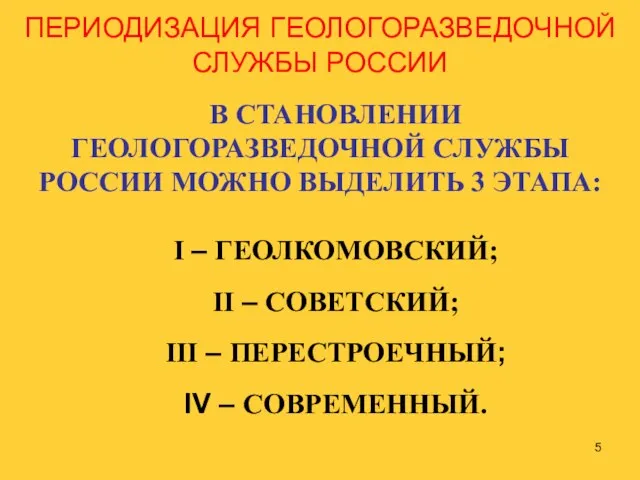 ПЕРИОДИЗАЦИЯ ГЕОЛОГОРАЗВЕДОЧНОЙ СЛУЖБЫ РОССИИ В СТАНОВЛЕНИИ ГЕОЛОГОРАЗВЕДОЧНОЙ СЛУЖБЫ РОССИИ МОЖНО ВЫДЕЛИТЬ