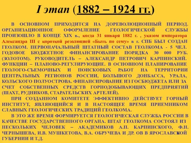 I этап (1882 – 1924 гг.) В ОСНОВНОМ ПРИХОДИТСЯ НА ДОРЕВОЛЮЦИОННЫЙ