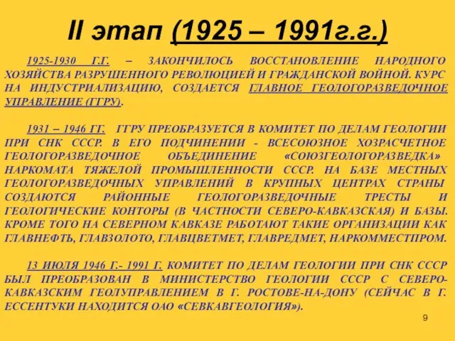 II этап (1925 – 1991г.г.) 1925-1930 Г.Г. – ЗАКОНЧИЛОСЬ ВОССТАНОВЛЕНИЕ НАРОДНОГО