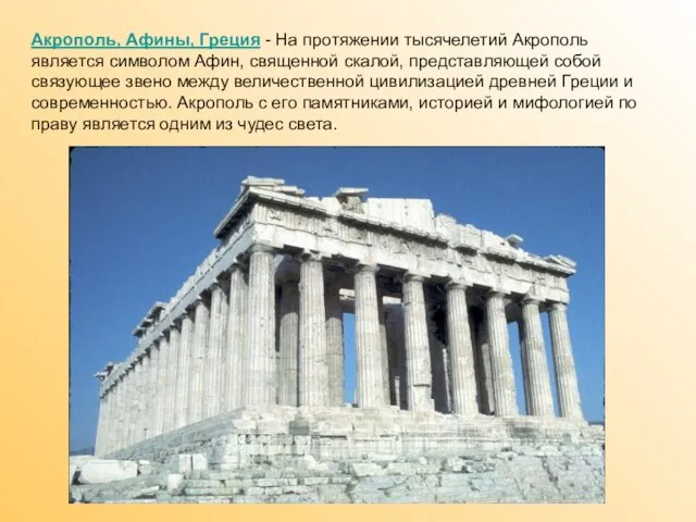 Акрополь, Афины, Греция - На протяжении тысячелетий Акрополь является символом Афин,