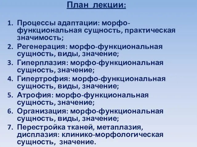 План лекции: Процессы адаптации: морфо-функциональная сущность, практическая значимость; Регенерация: морфо-функциональная сущность,