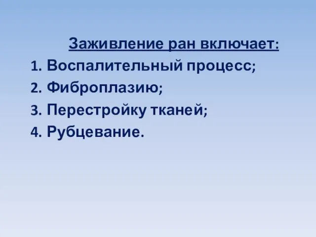 Заживление ран включает: Воспалительный процесс; Фиброплазию; Перестройку тканей; Рубцевание.