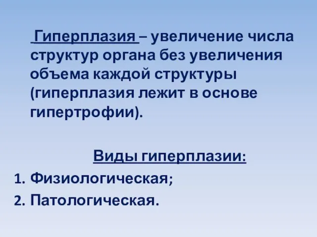 Гиперплазия – увеличение числа структур органа без увеличения объема каждой структуры