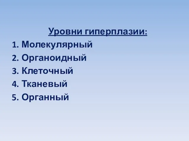 Уровни гиперплазии: Молекулярный Органоидный Клеточный Тканевый Органный