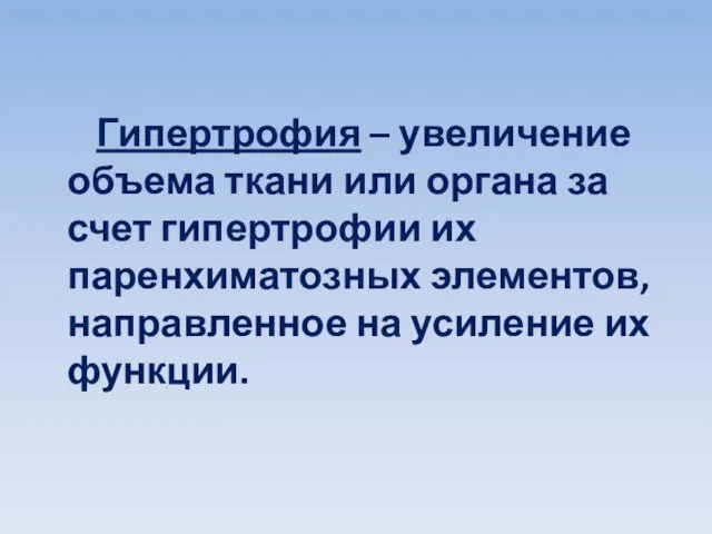 Гипертрофия – увеличение объема ткани или органа за счет гипертрофии их