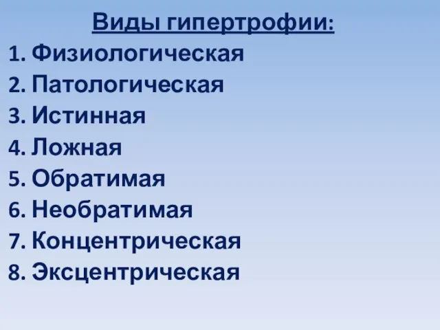 Виды гипертрофии: Физиологическая Патологическая Истинная Ложная Обратимая Необратимая Концентрическая Эксцентрическая