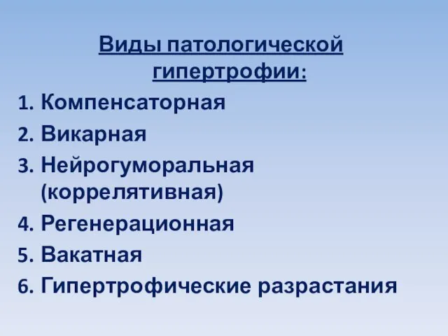 Виды патологической гипертрофии: Компенсаторная Викарная Нейрогуморальная (коррелятивная) Регенерационная Вакатная Гипертрофические разрастания