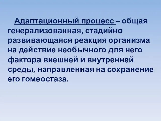 Адаптационный процесс – общая генерализованная, стадийно развивающаяся реакция организма на действие