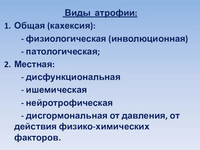 Виды атрофии: Общая (кахексия): - физиологическая (инволюционная) - патологическая; Местная: -