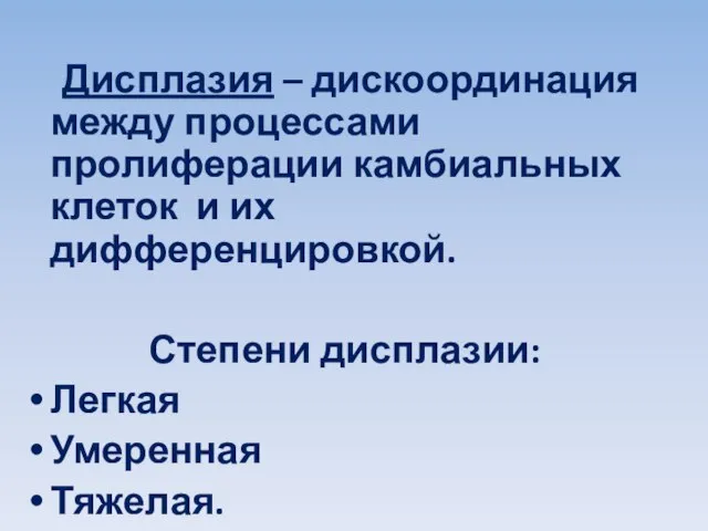 Дисплазия – дискоординация между процессами пролиферации камбиальных клеток и их дифференцировкой. Степени дисплазии: Легкая Умеренная Тяжелая.