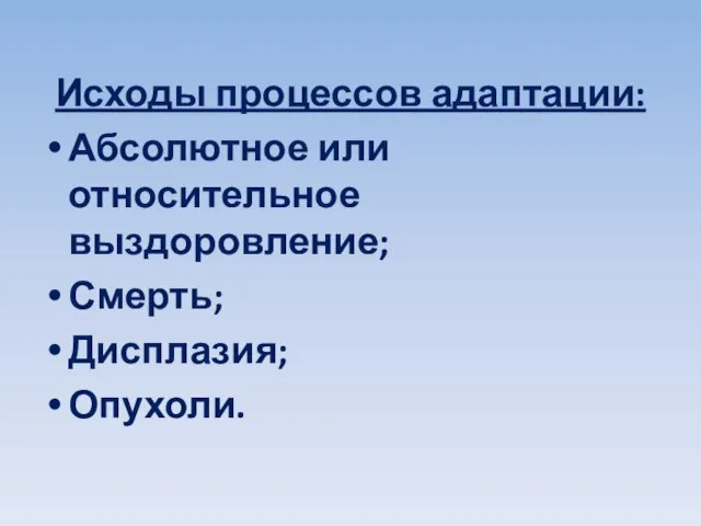 Исходы процессов адаптации: Абсолютное или относительное выздоровление; Смерть; Дисплазия; Опухоли.