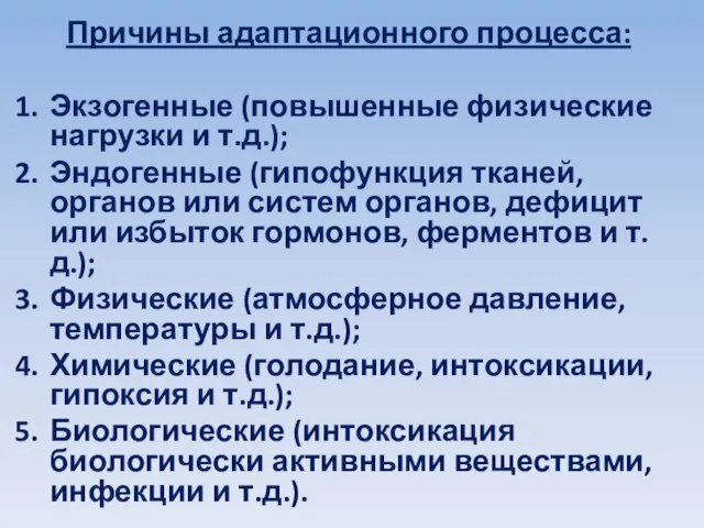 Причины адаптационного процесса: Экзогенные (повышенные физические нагрузки и т.д.); Эндогенные (гипофункция