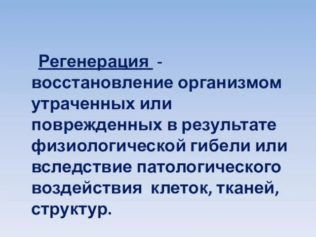 Регенерация - восстановление организмом утраченных или поврежденных в результате физиологической гибели