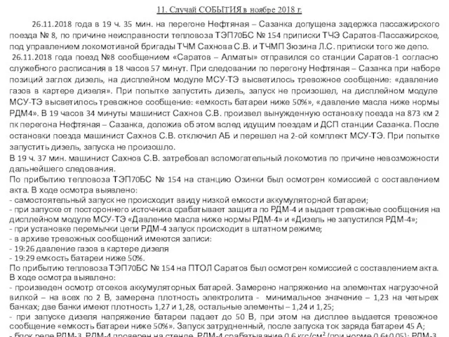 11. Случай СОБЫТИЯ в ноябре 2018 г. 26.11.2018 года в 19