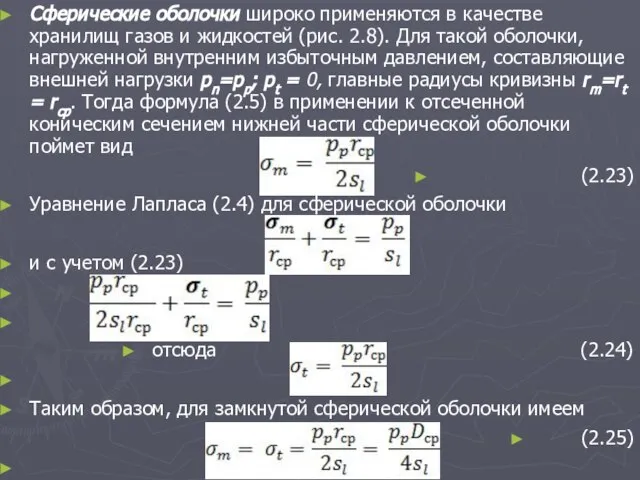 Сферические оболочки широко применяются в качестве хранилищ газов и жидкостей (рис.