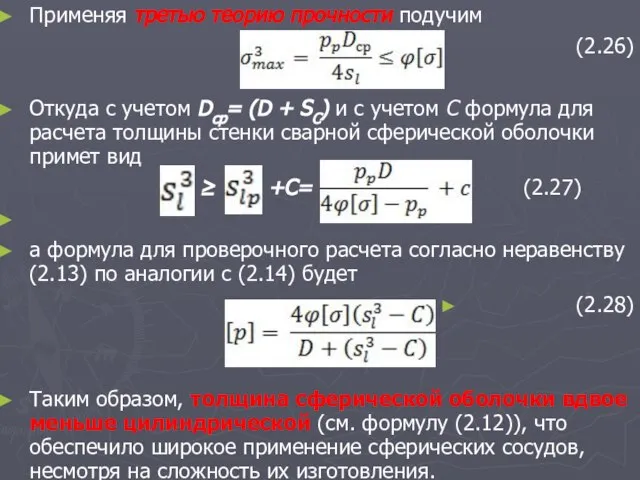 Применяя третью теорию прочности подучим (2.26) Откуда с учетом Dcp= (D